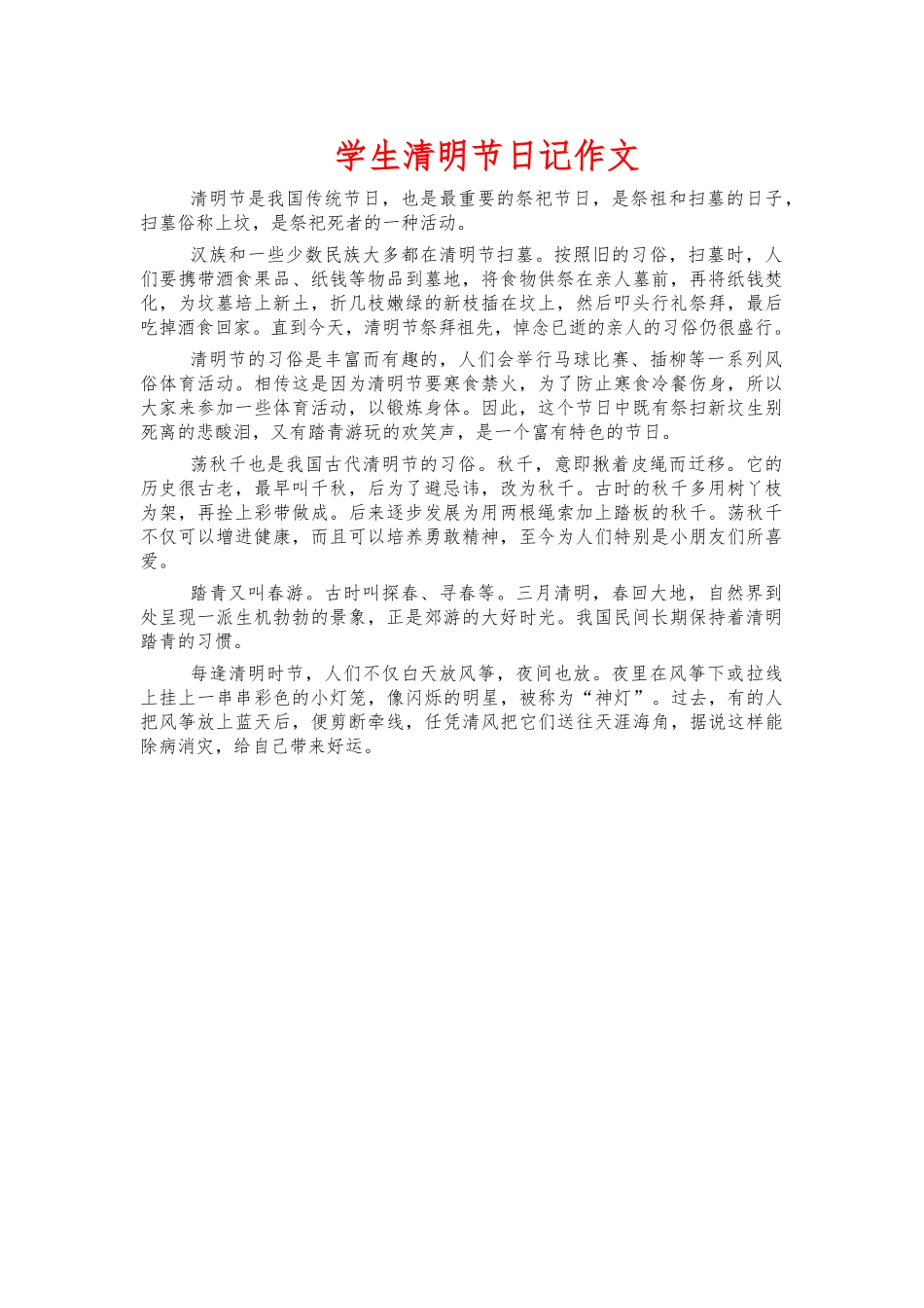 学生清明节日记作文.docx_第1页