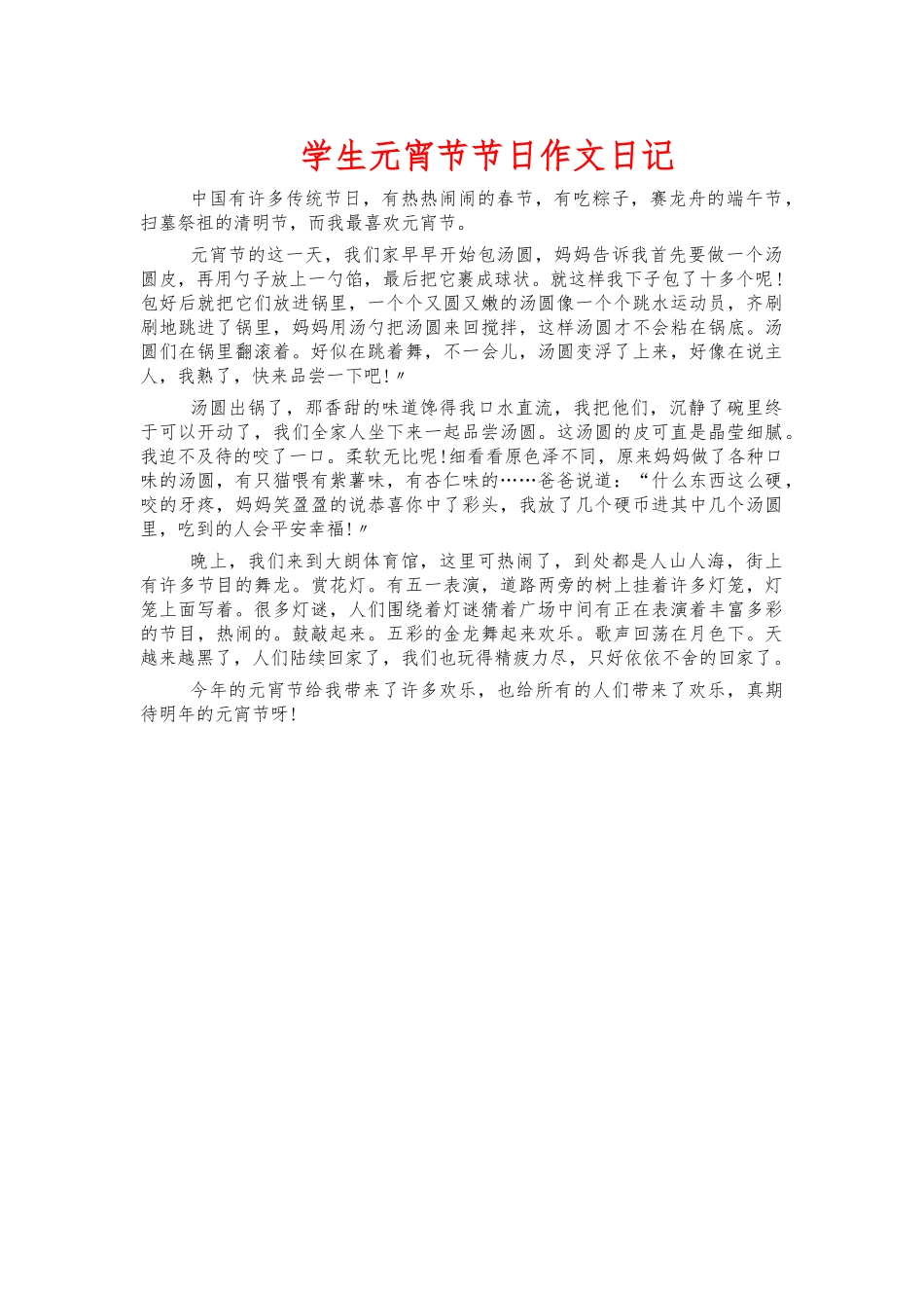 学生元宵节节日作文日记.docx_第1页