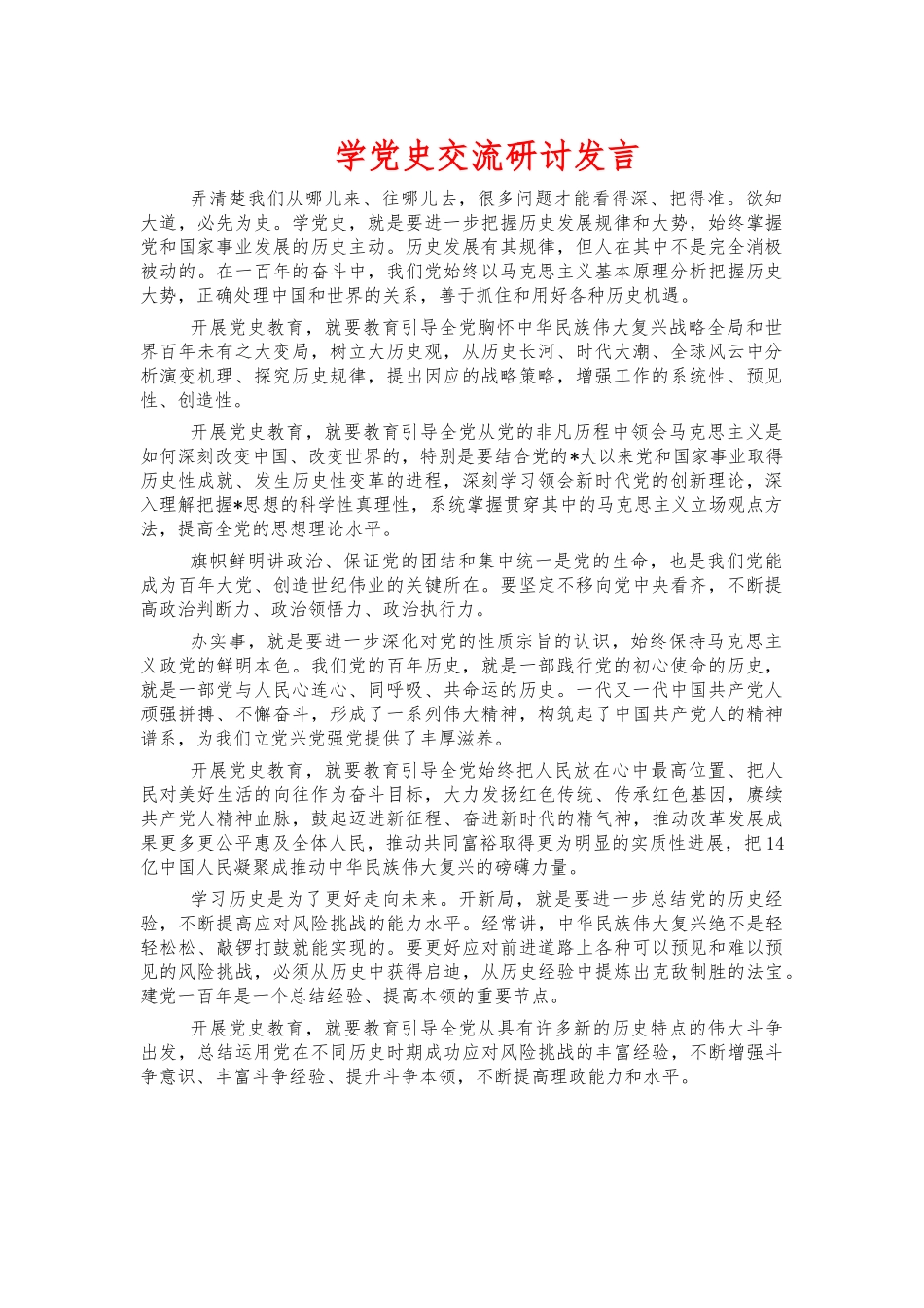 学党史交流研讨发言.docx_第1页