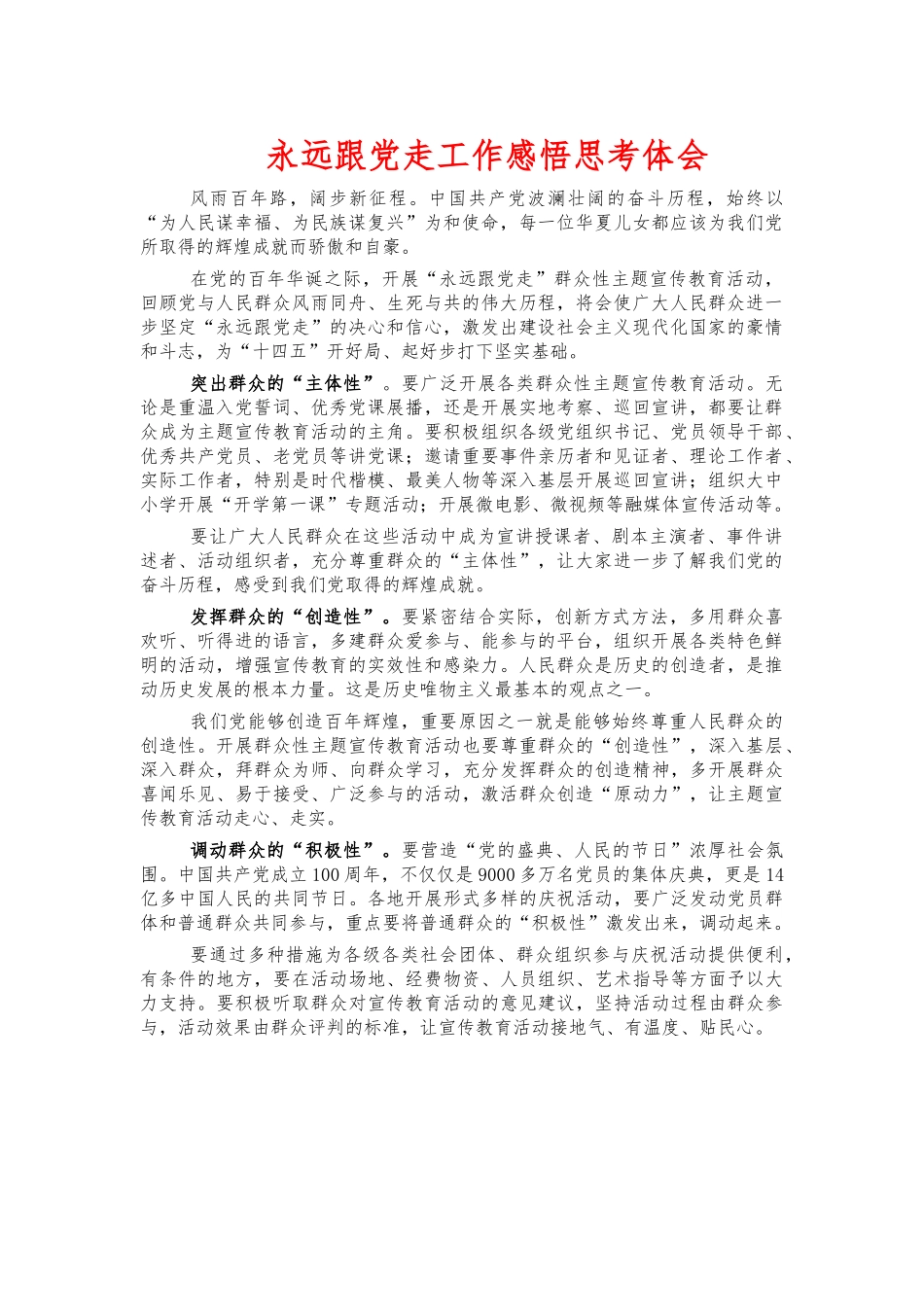 永远跟党走工作感悟思考体会.docx_第1页