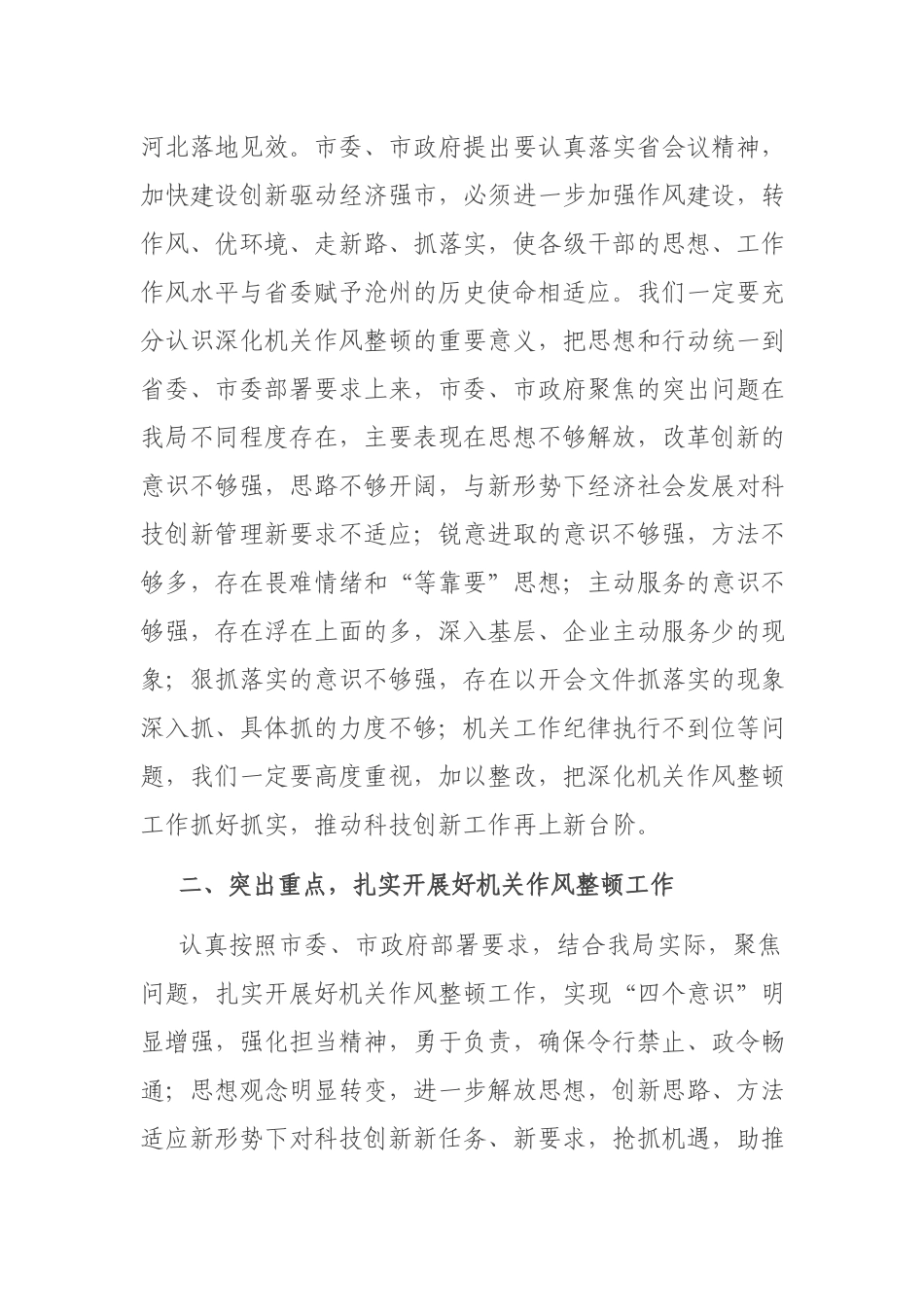 党组书记在2021深化机关作风整顿动员大会上的讲话.docx_第2页