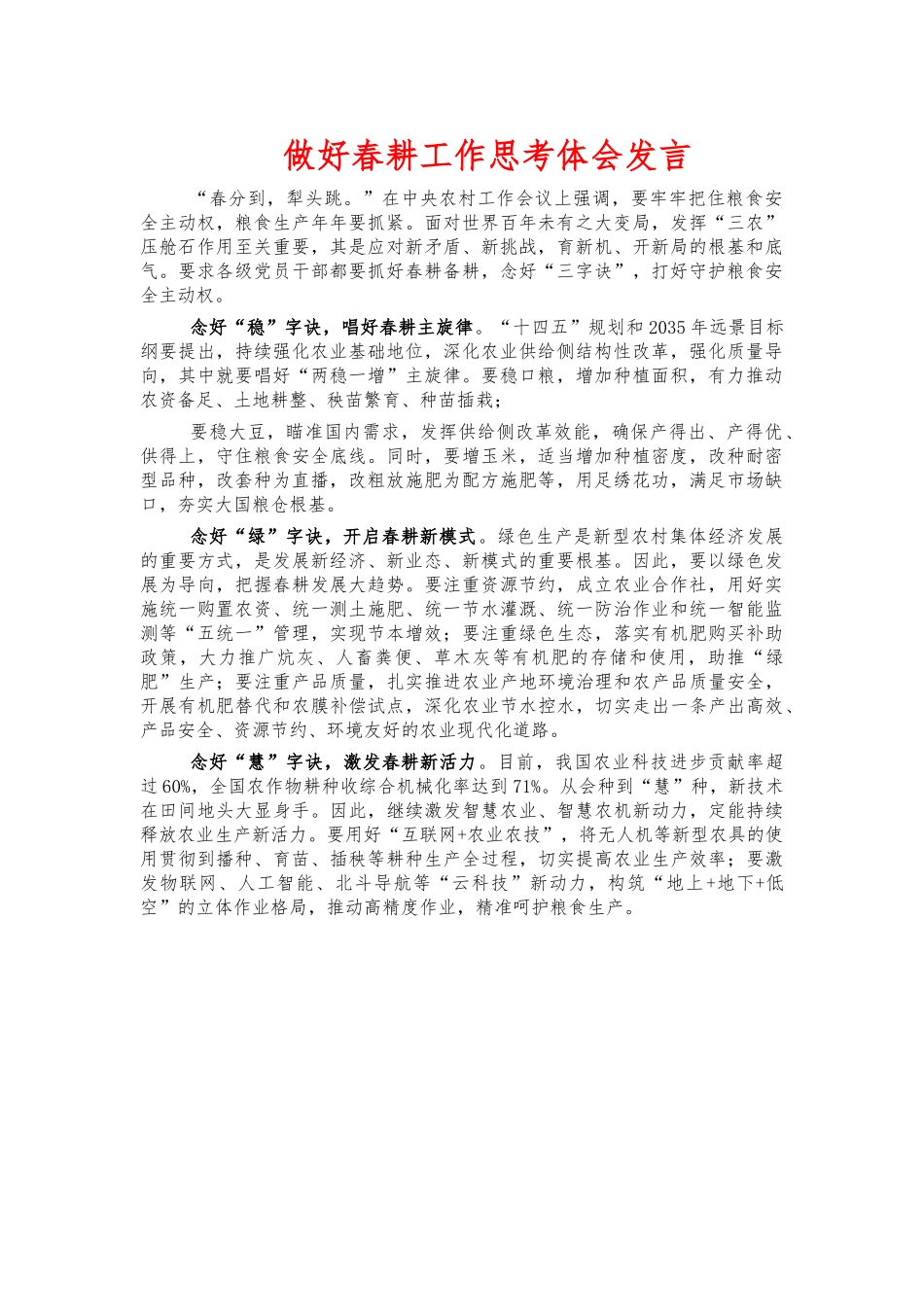 做好春耕工作思考体会发言.docx_第1页