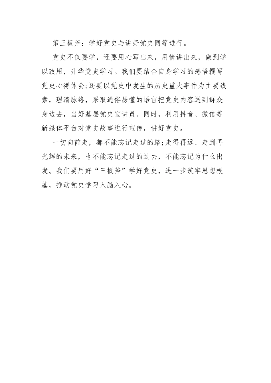 2021青年干部参加党史培训班发言材料：用好自己的“三板斧”.docx_第3页