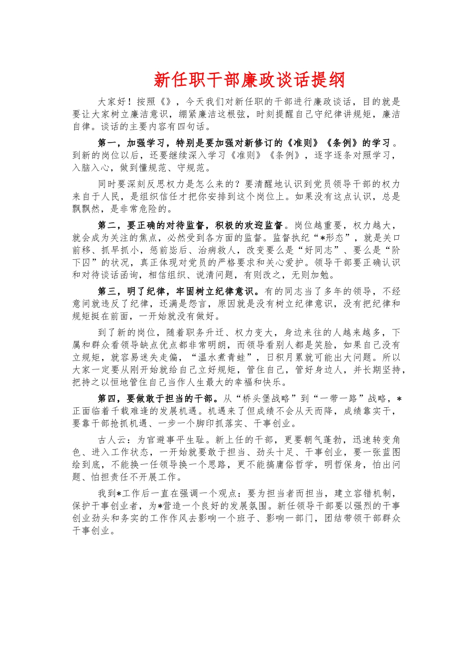 新任职干部廉政谈话提纲.docx_第1页