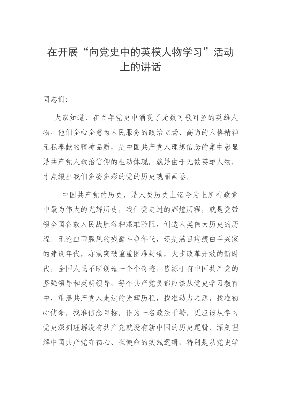 在开展“向党史中的英模人物学习”活动上的讲话.docx_第1页