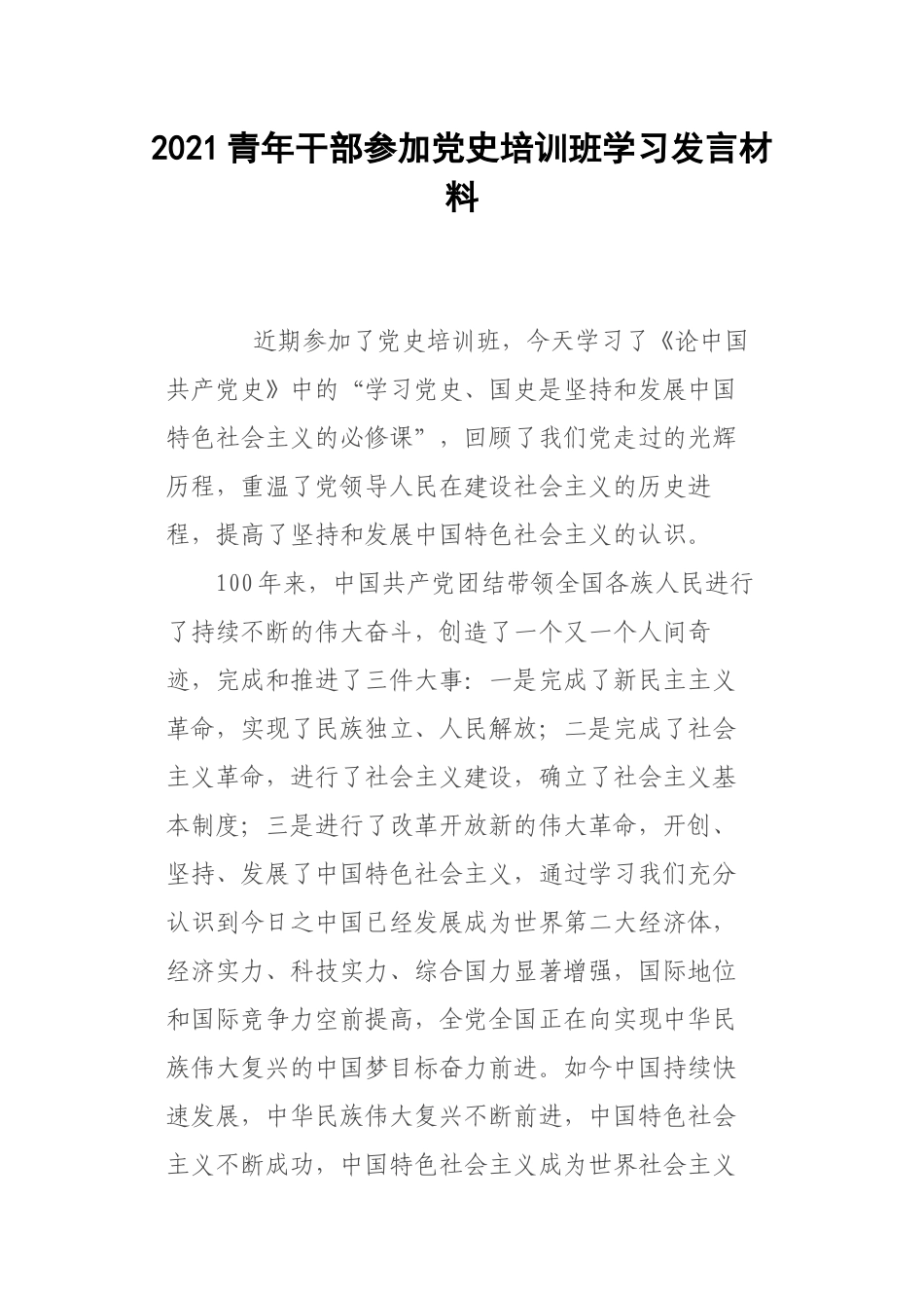 2021青年干部参加党史培训班学习发言材料.docx_第1页