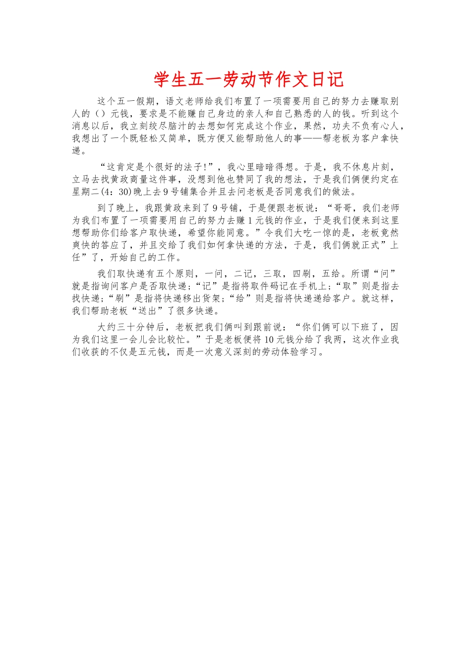 学生五一劳动节作文日记.docx_第1页