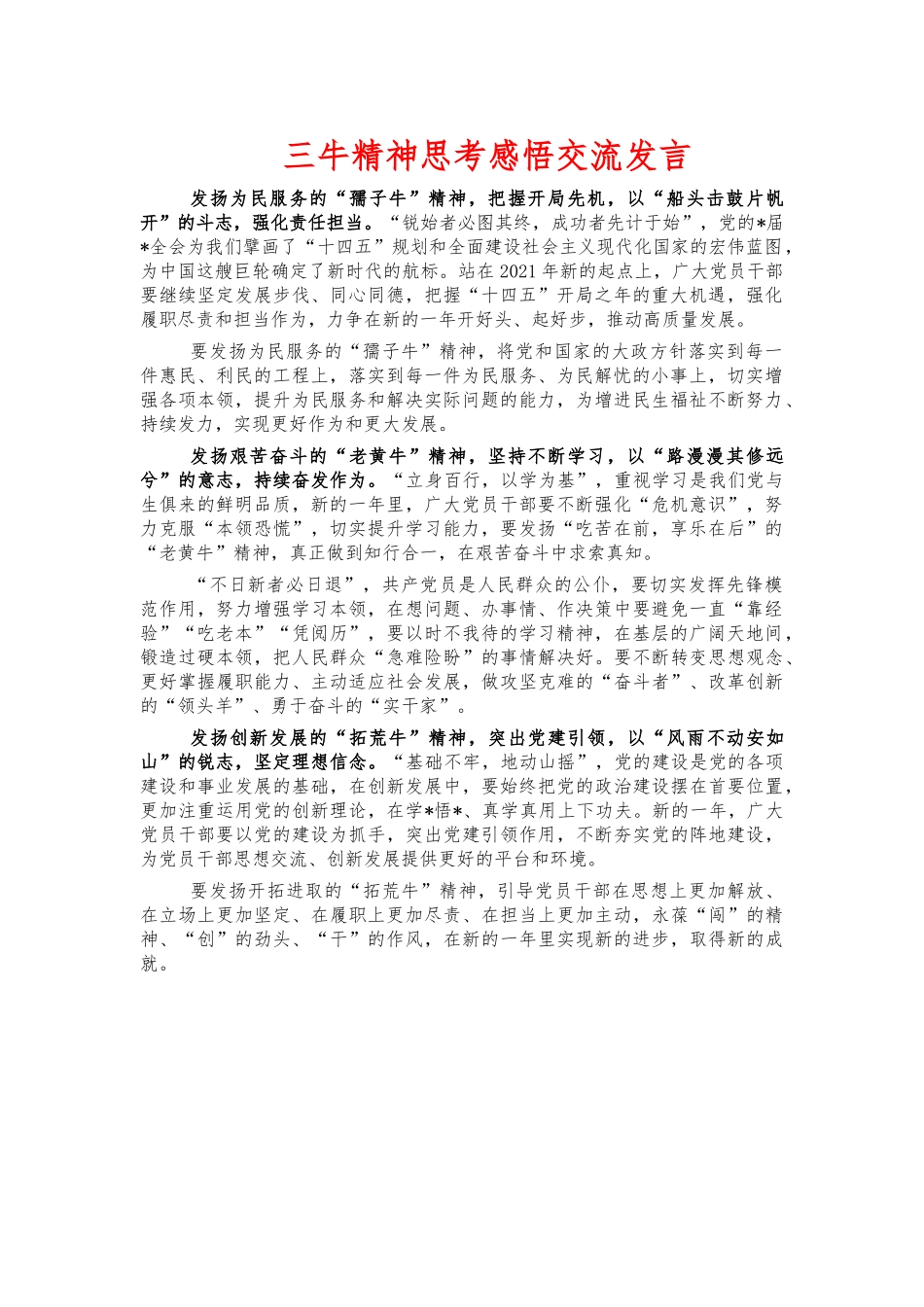 三牛精神思考感悟交流发言.docx_第1页