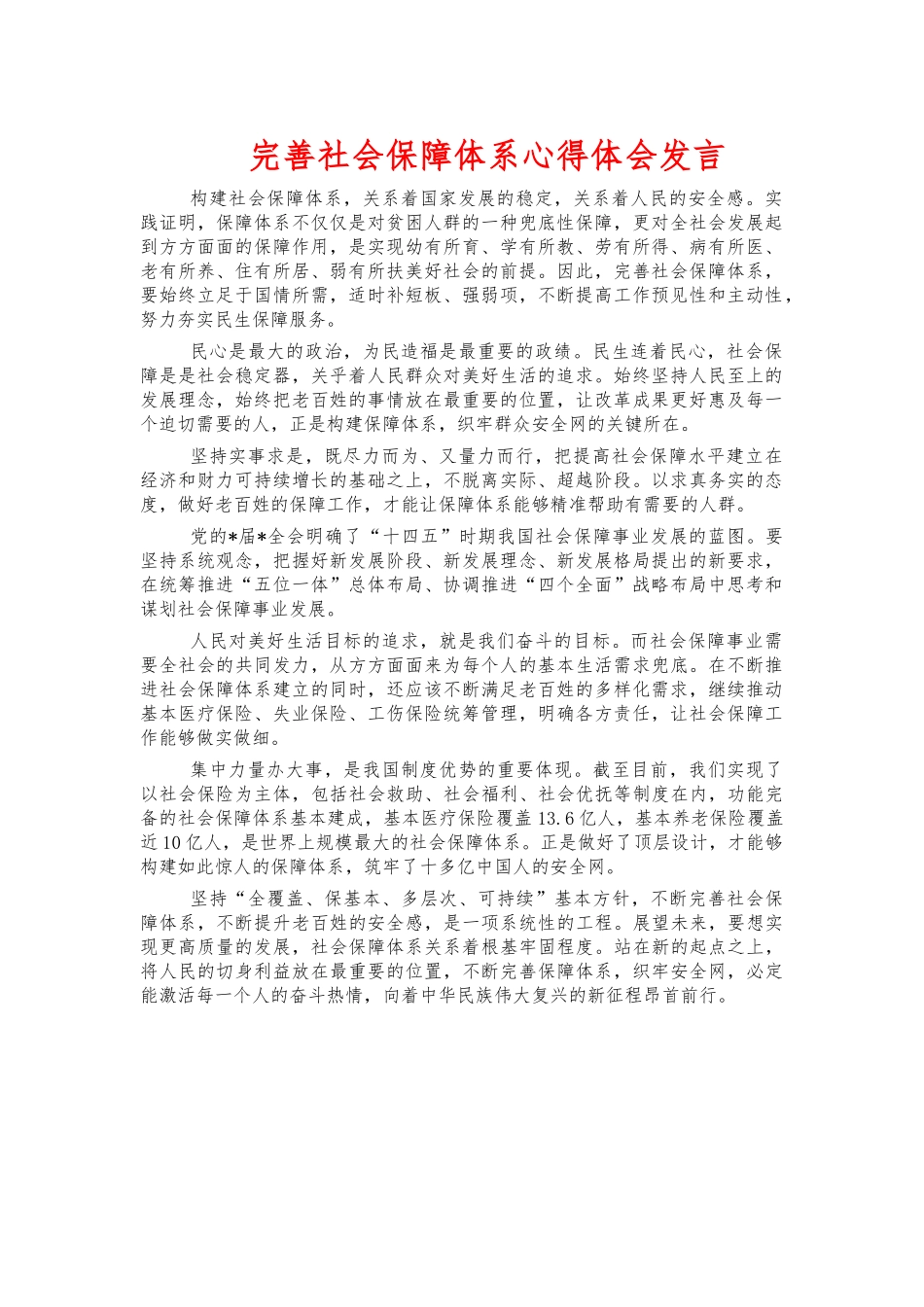 完善社会保障体系心得体会发言.docx_第1页