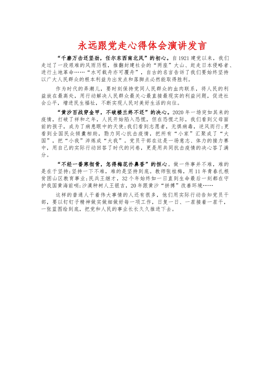 永远跟党走心得体会演讲发言.docx_第1页