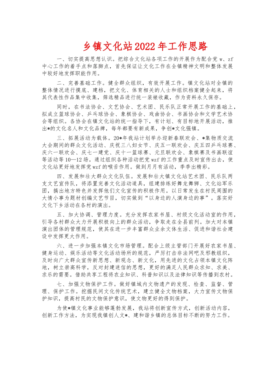 乡镇文化站2022年工作思路.docx_第1页