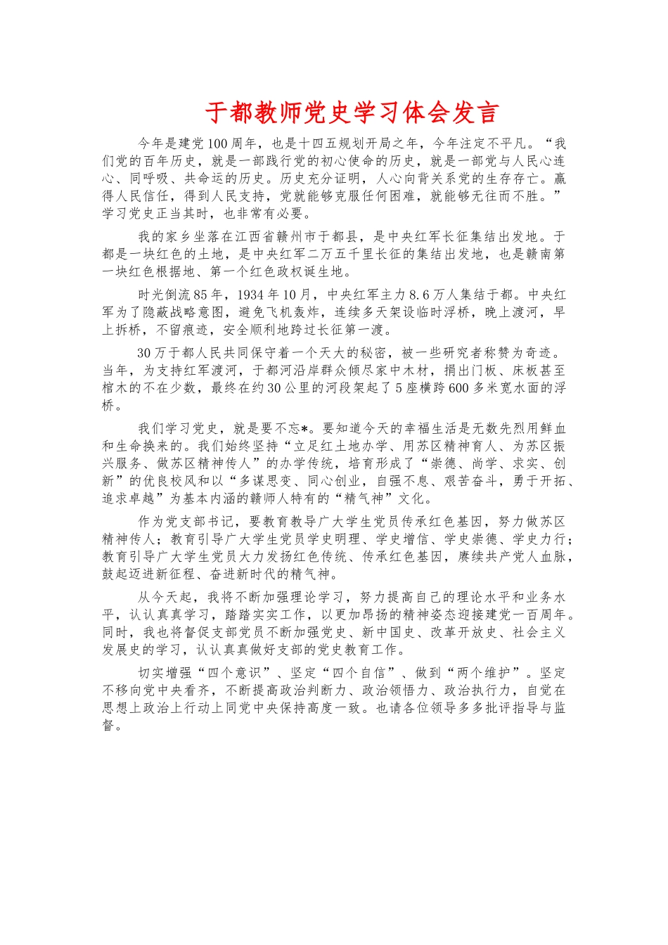 于都教师党史学习体会发言.docx_第1页