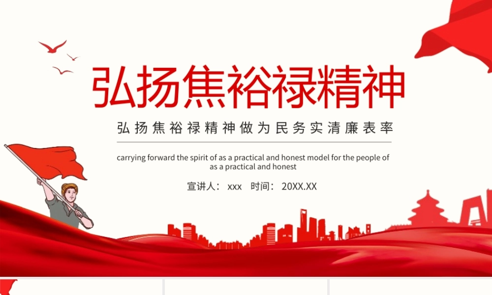 2021中小学主题班会《弘扬焦裕禄精神做为民务实清廉表率》PPT.pptx