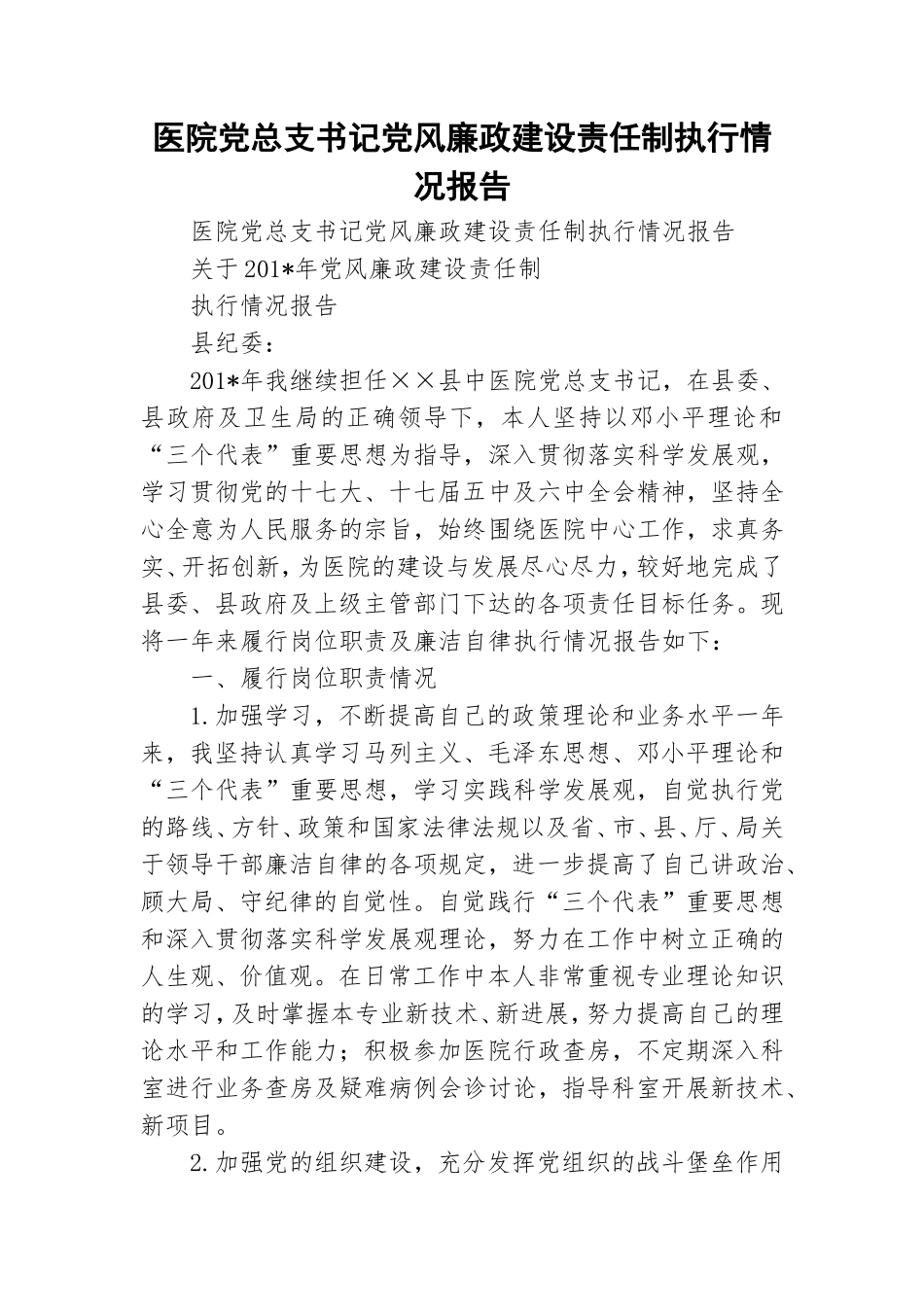 医院党总支书记党风廉政建设责任制执行情况报告.doc_第1页