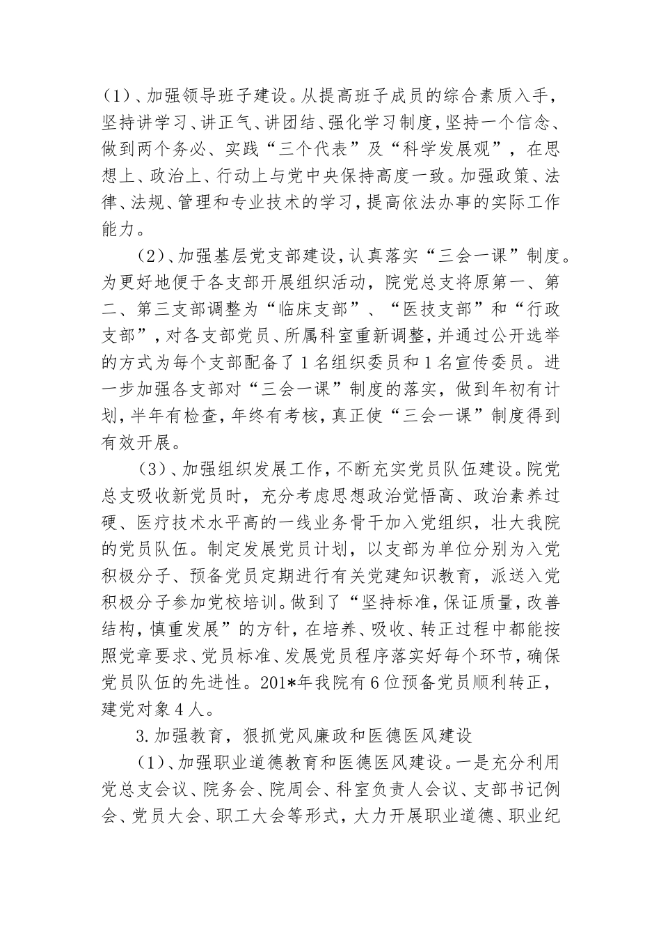 医院党总支书记党风廉政建设责任制执行情况报告.doc_第2页