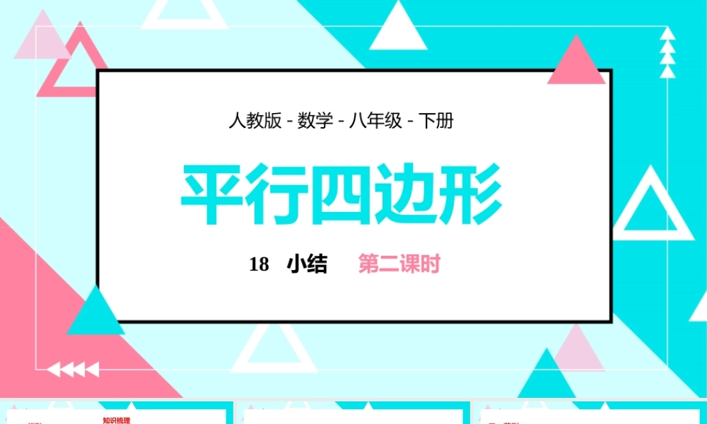 2021人教版数学八年级下册《平行四边形-小结》第二课时PPT课件（带内容）.pptx
