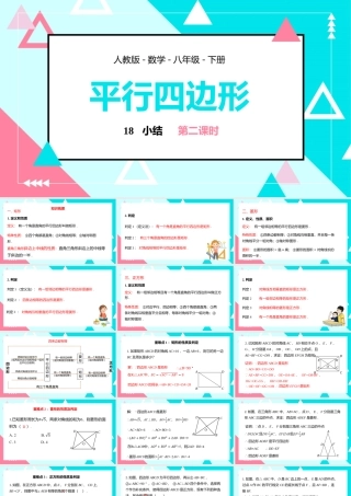 2021人教版数学八年级下册《平行四边形-小结》第二课时PPT课件（带内容）.pptx