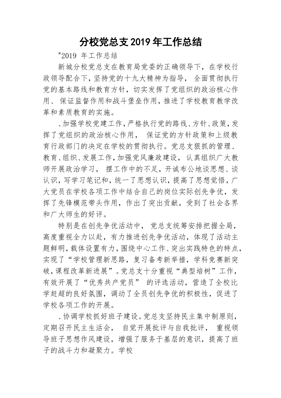 分校党总支2019年工作总结.doc_第1页