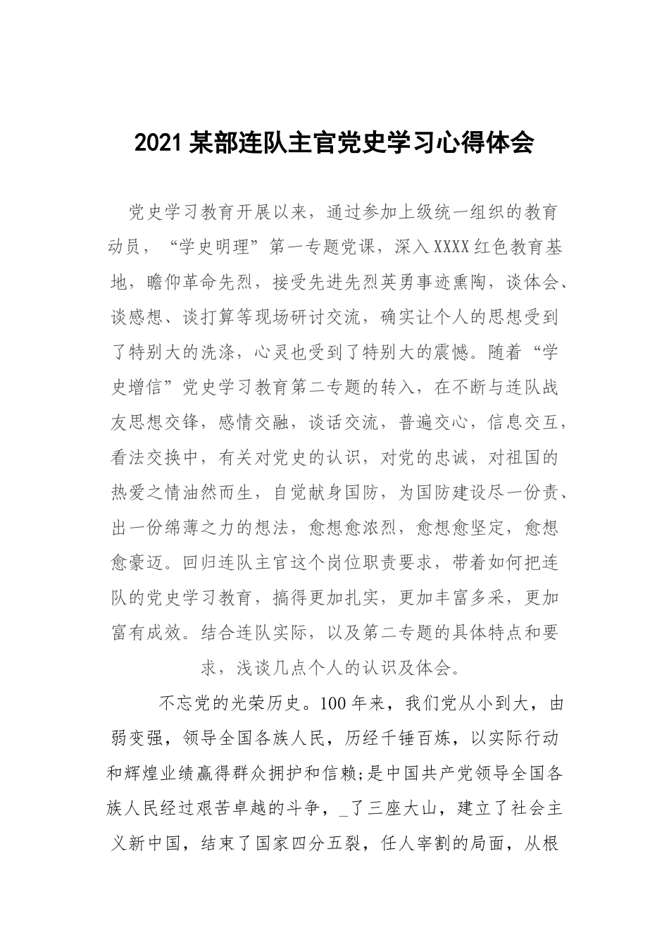 2021部连队主官党史学习心得体会.docx_第1页