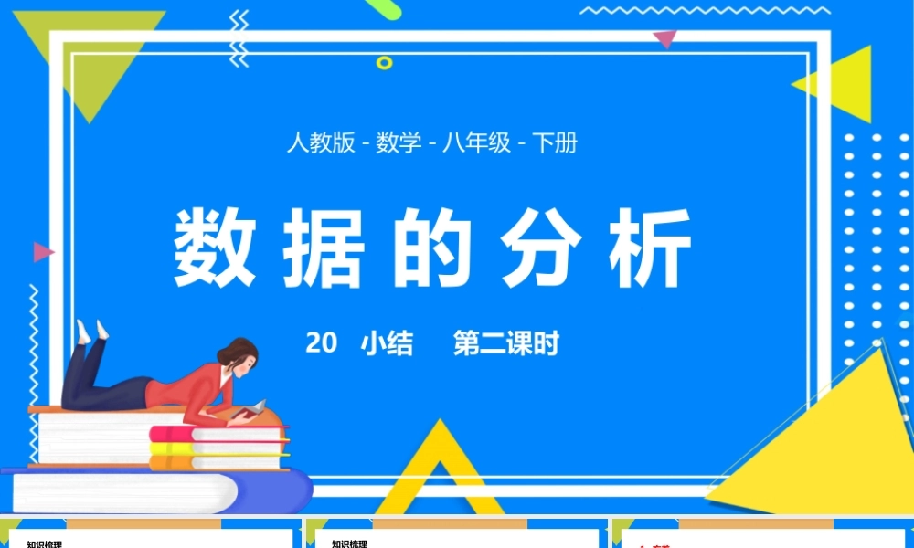 2021人教版数学八年级下册《数据的分析-小结》第二课时PPT课件（带内容）.pptx