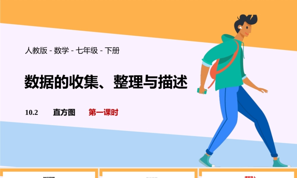 2021人教版数学七年级下册《数据的收集、整理与描述-直方图》第一课时PPT课件（带内容）.pptx
