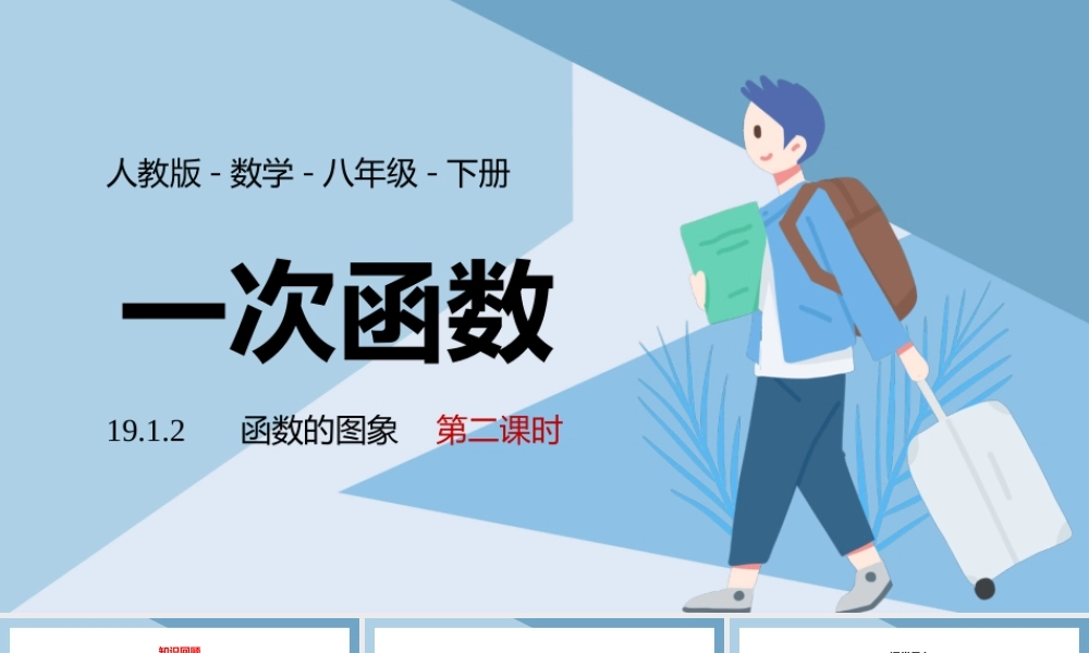 2021人教版数学八年级下册《一次函数-函数的图象》第二课时PPT课件（带内容）1.pptx