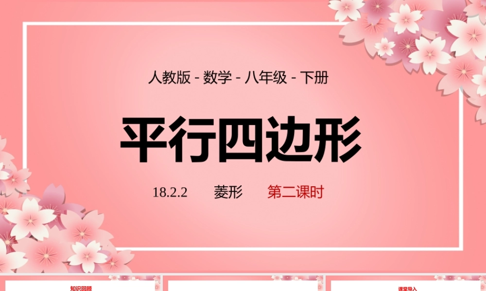 2021人教版数学八年级下册《平行四边形-菱形》第二课时PPT课件（带内容）.pptx