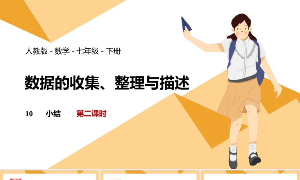 2021人教版数学七年级下册《数据的收集、整理与描述-小结》第二课时PPT课件（带内容）.pptx