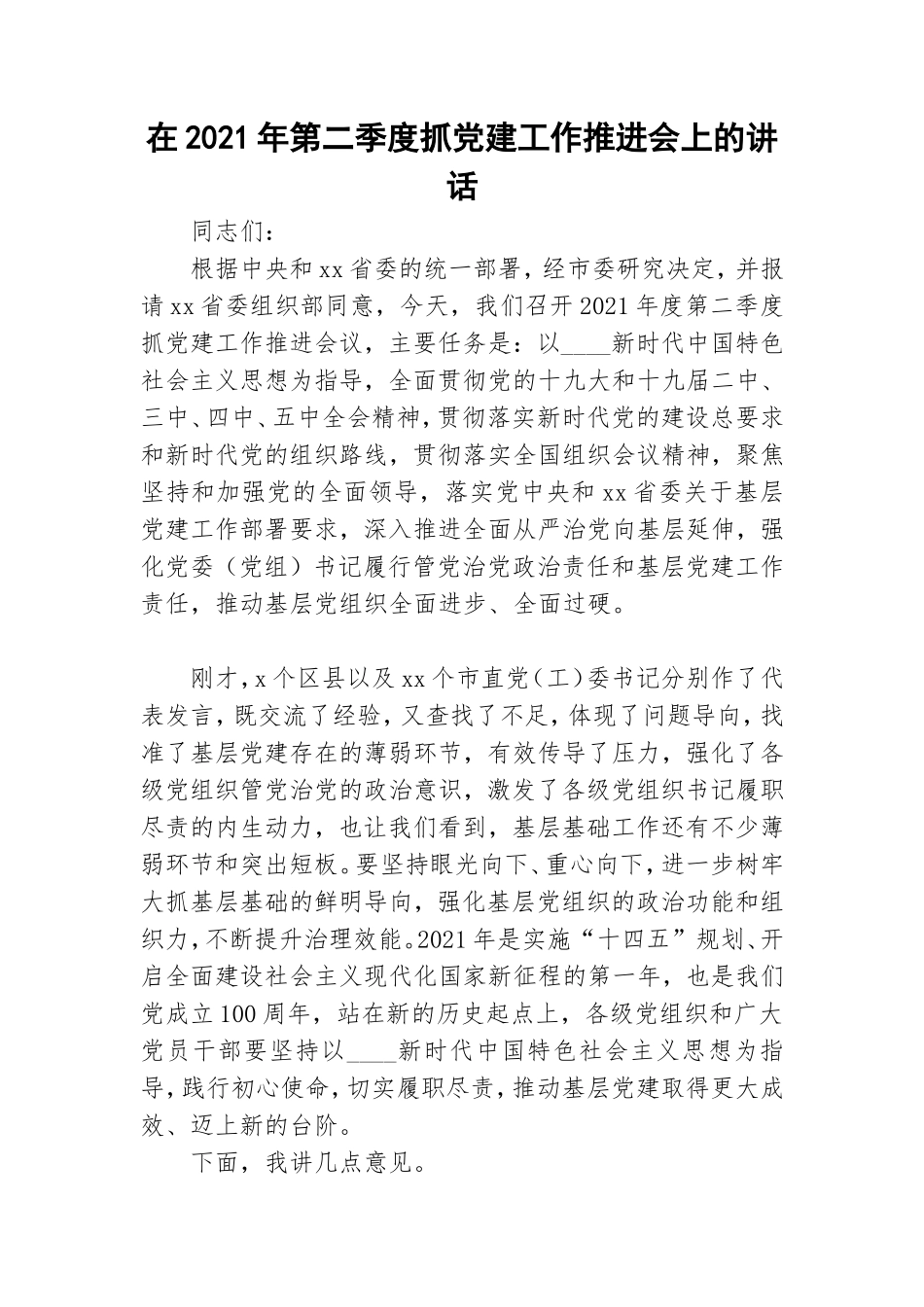 在2021年第二季度抓党建工作推进会上的讲话.doc_第1页