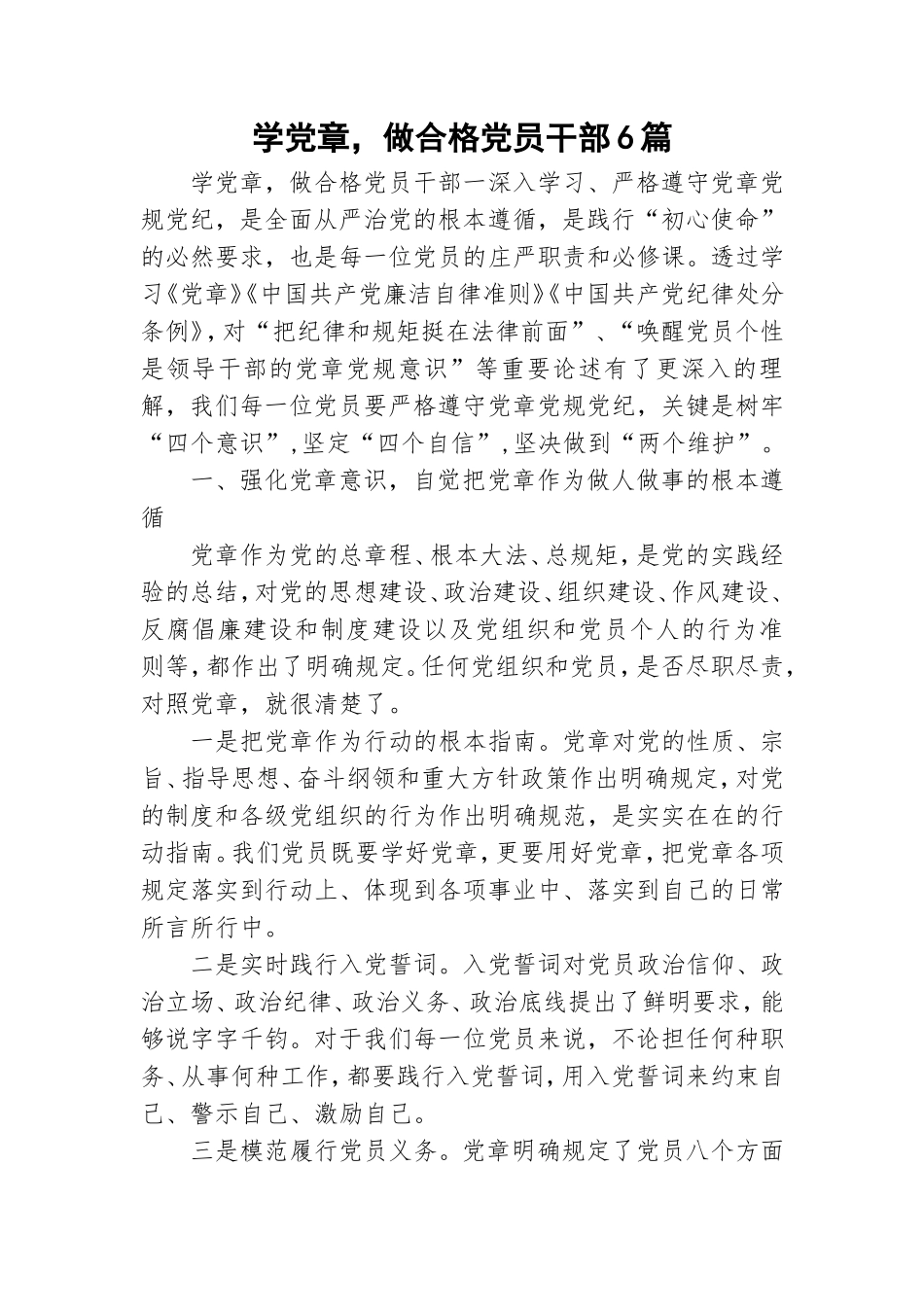 学党章做合格党员干部6篇.doc_第1页