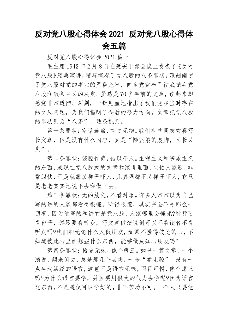 反对党八股心得体会2021 反对党八股心得体会五篇.doc_第1页