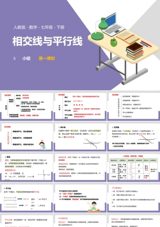 2021人教版数学七年级下册《相交线与平行线-小结》第一课时PPT课件（带内容）.pptx