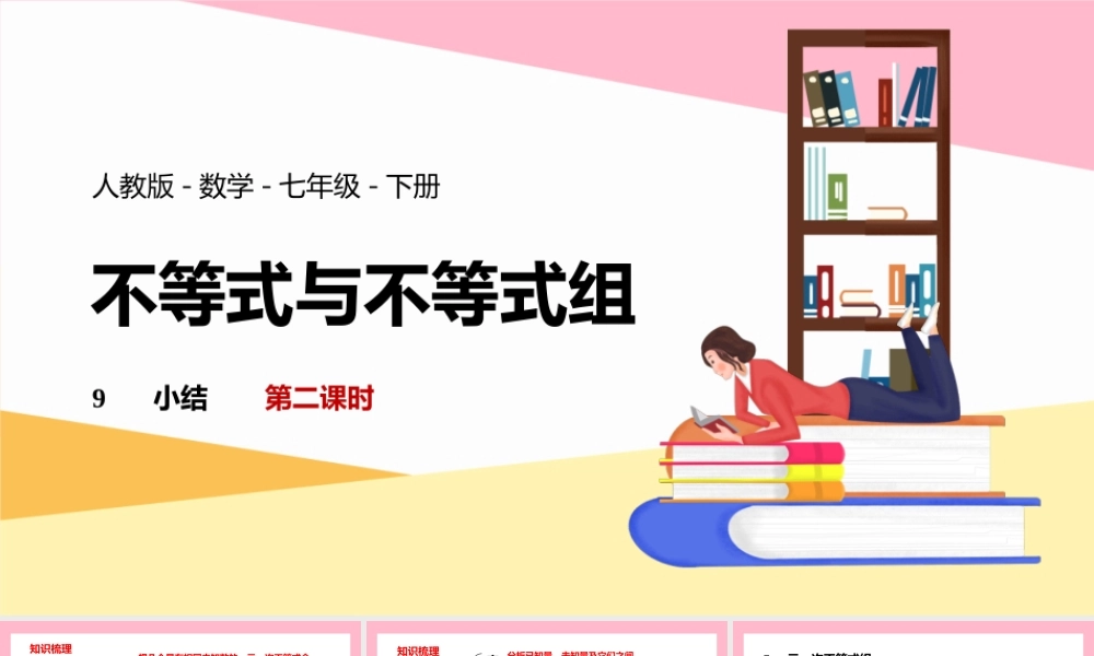 2021人教版数学七年级下册《不等式与不等式组-小结》第二课时PPT课件（带内容）.pptx