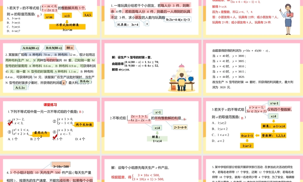 2021人教版数学七年级下册《不等式与不等式组-小结》第二课时PPT课件（带内容）.pptx