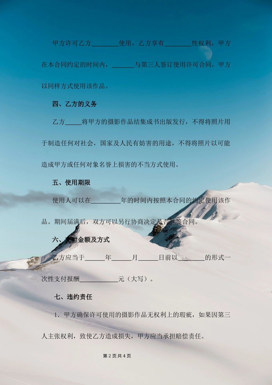 摄影作品许可协议.docx_第2页