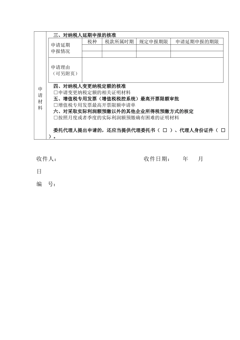 税务行政许可申请表.docx_第2页