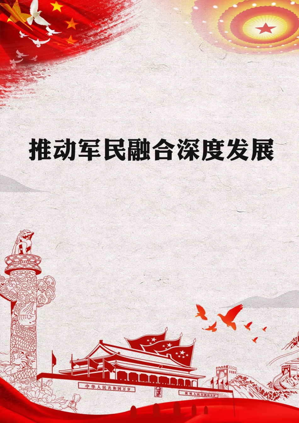 推动军民融合深度发展.docx_第1页