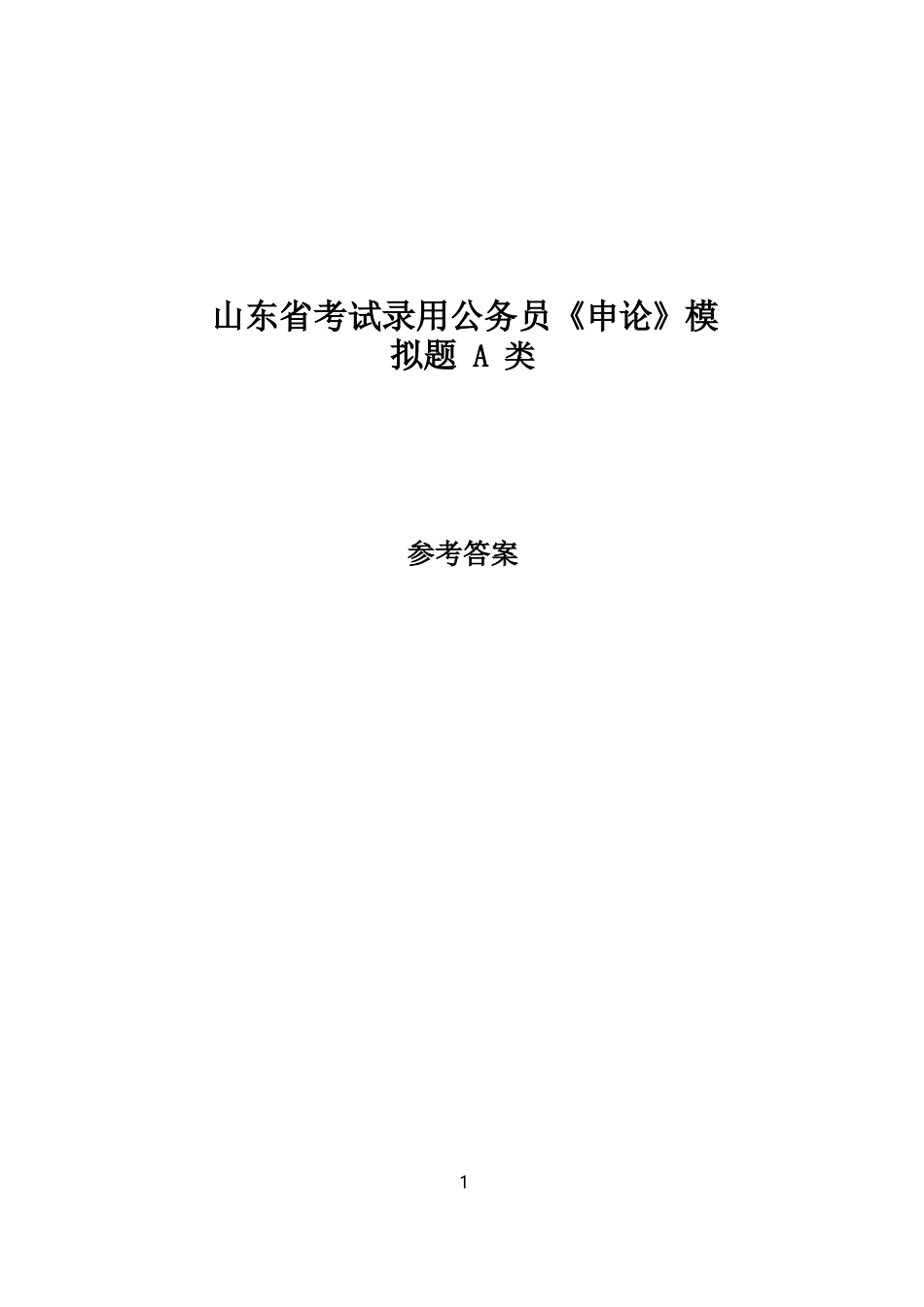山东省考试录用公务员《申论》模拟题 A 类.docx_第1页
