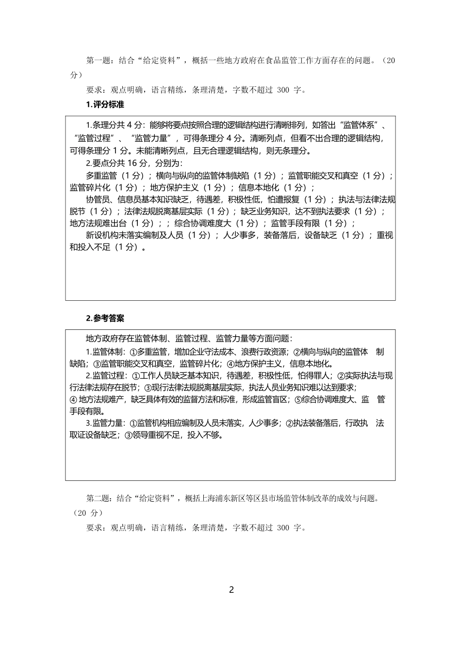 山东省考试录用公务员《申论》模拟题.docx_第2页