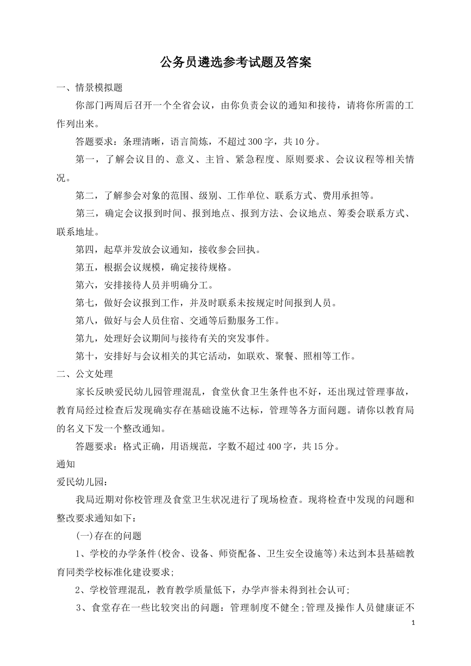 公务员遴选参考试题及答案.docx_第1页