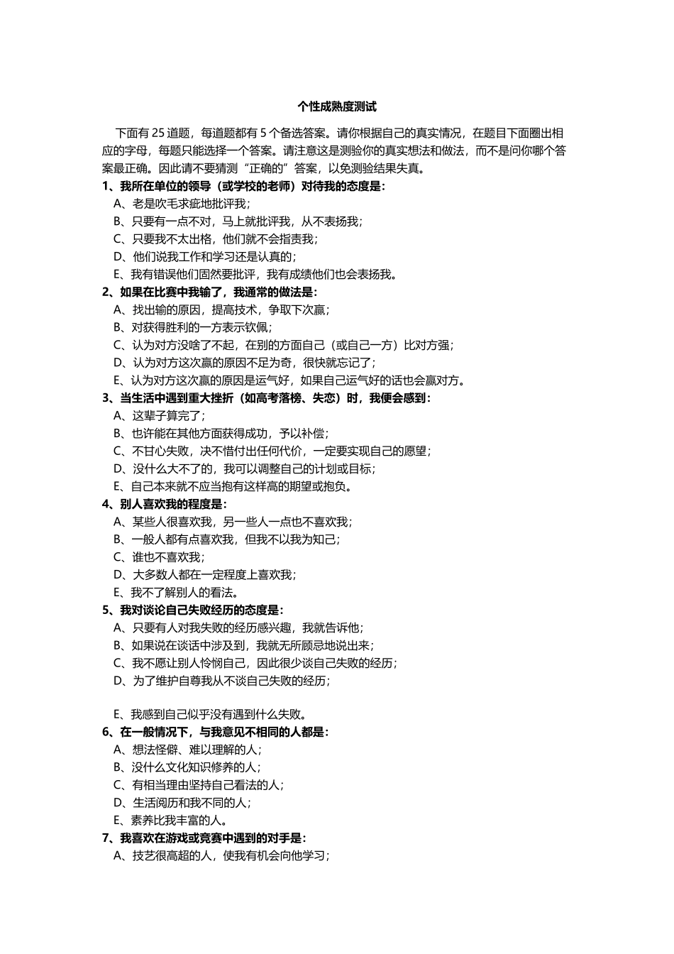 个性成熟度测试.docx_第1页