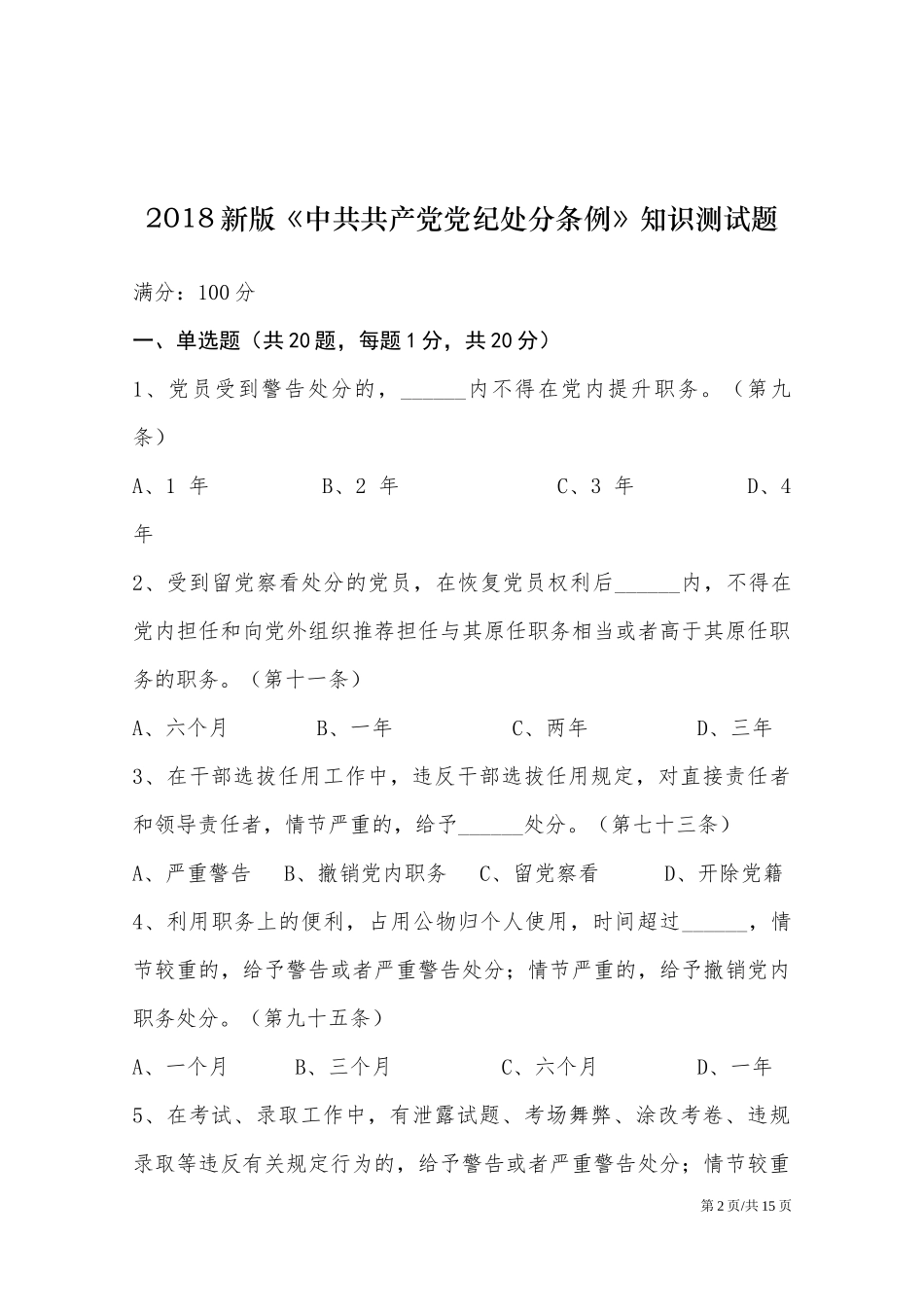 新纪律处分条例测试题库及参考答案.docx_第2页