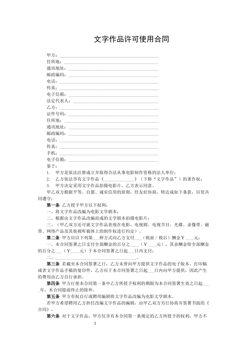 文字作品许可使用合同.docx_第1页