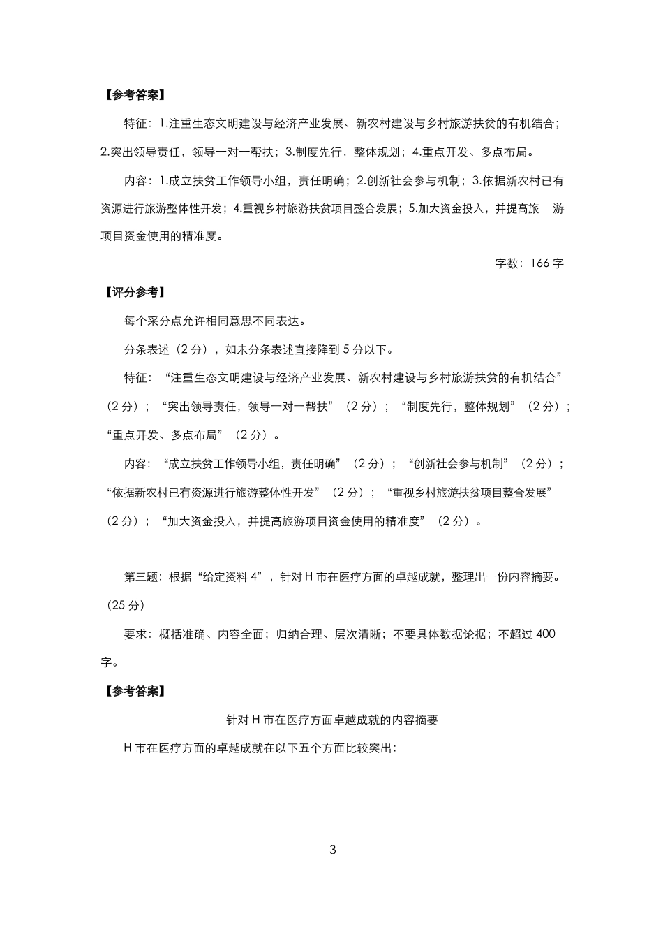 山东省考试录用公务员《申论》模拟题 C 类.docx_第3页