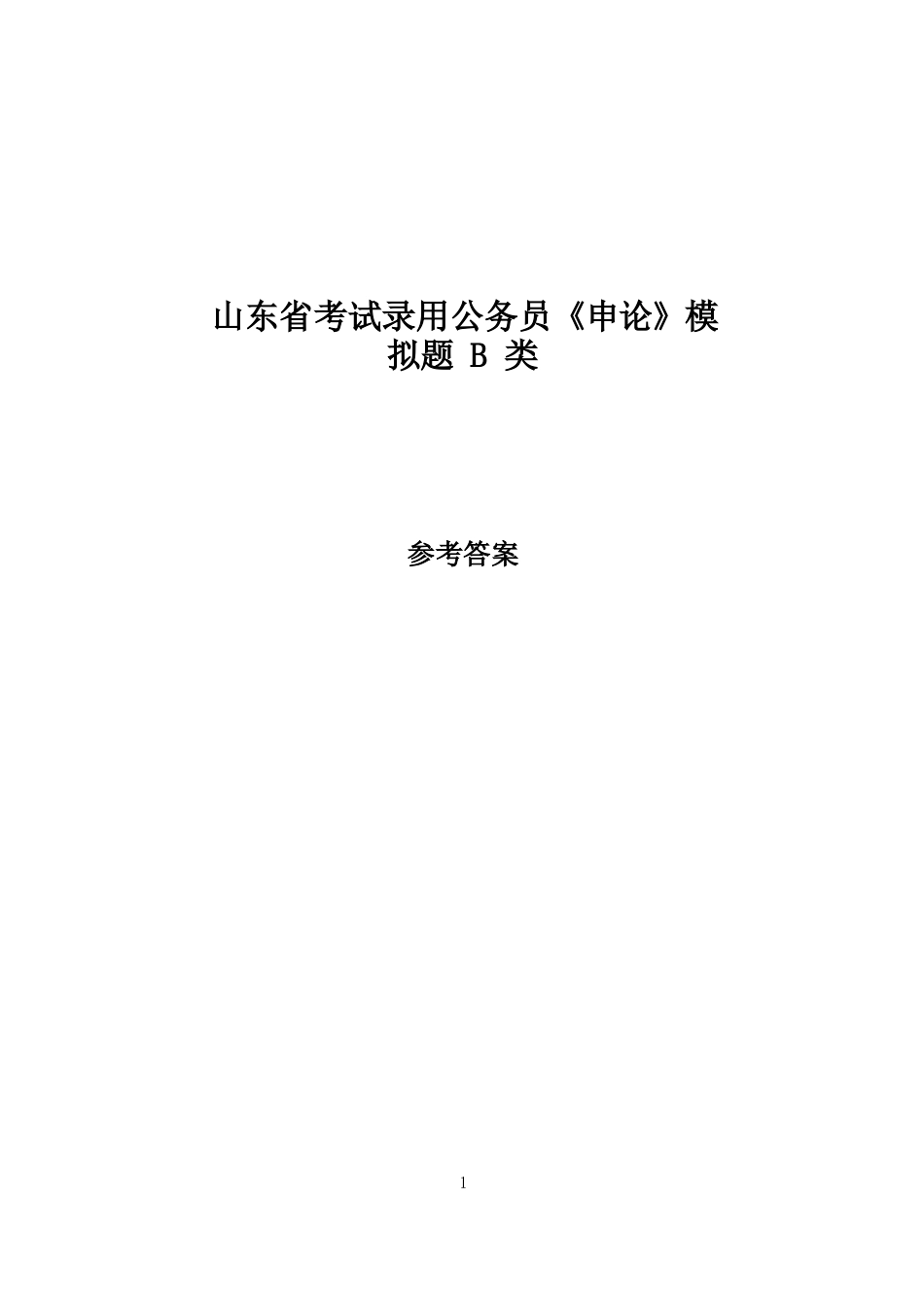山东省考试录用公务员《申论》模拟题 B 类.docx_第1页