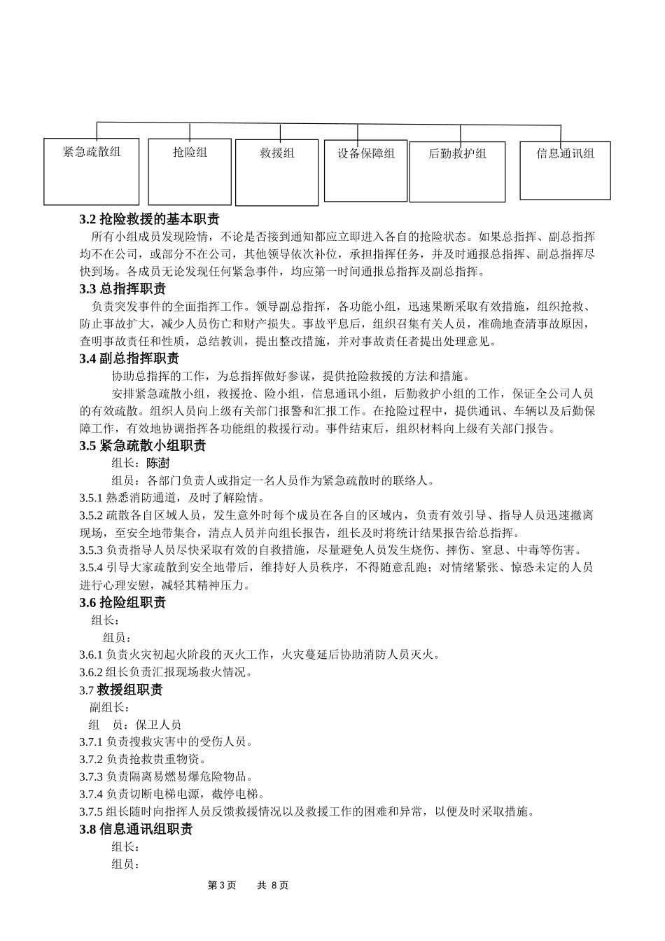 ×××××公司安全生产事故综合应急方案（可编辑备案）.docx_第3页