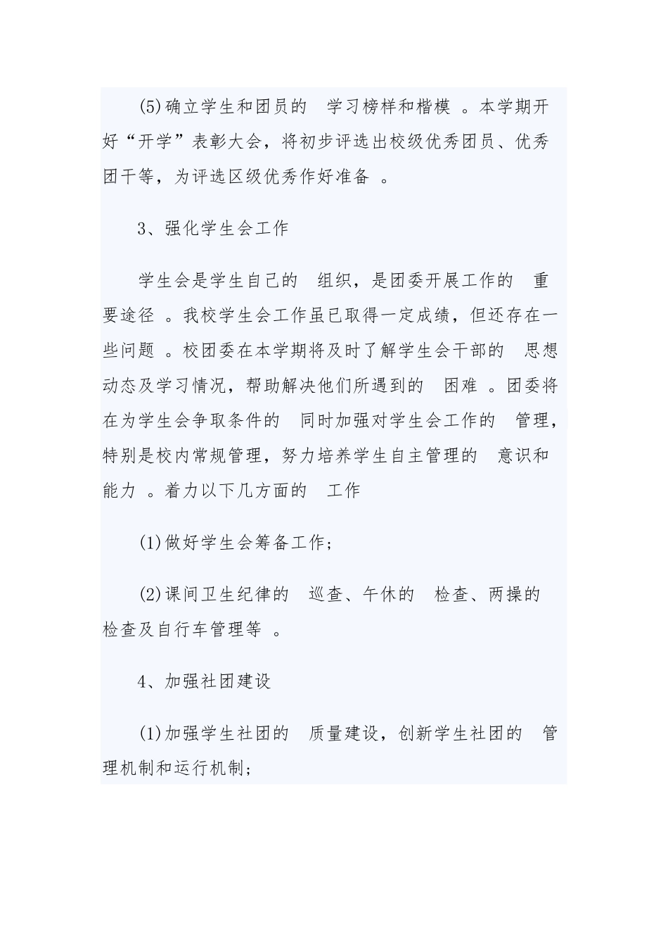 (写作精品）2020-2021学年第一学期团委工作计划三篇.docx_第3页