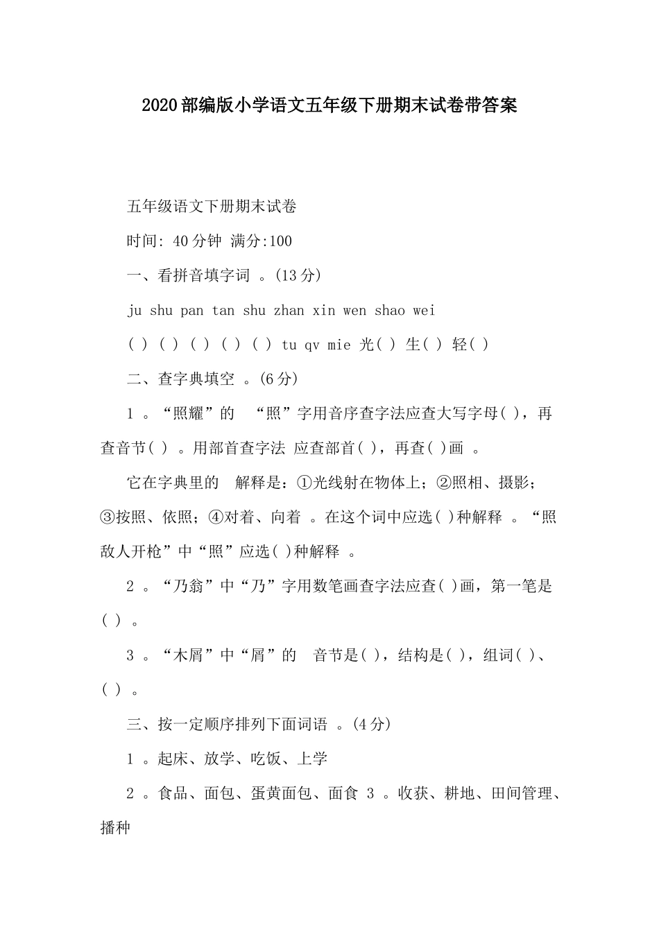 (写作精品）2020部编版小学语文五年级下册期末试卷带答案.docx_第1页