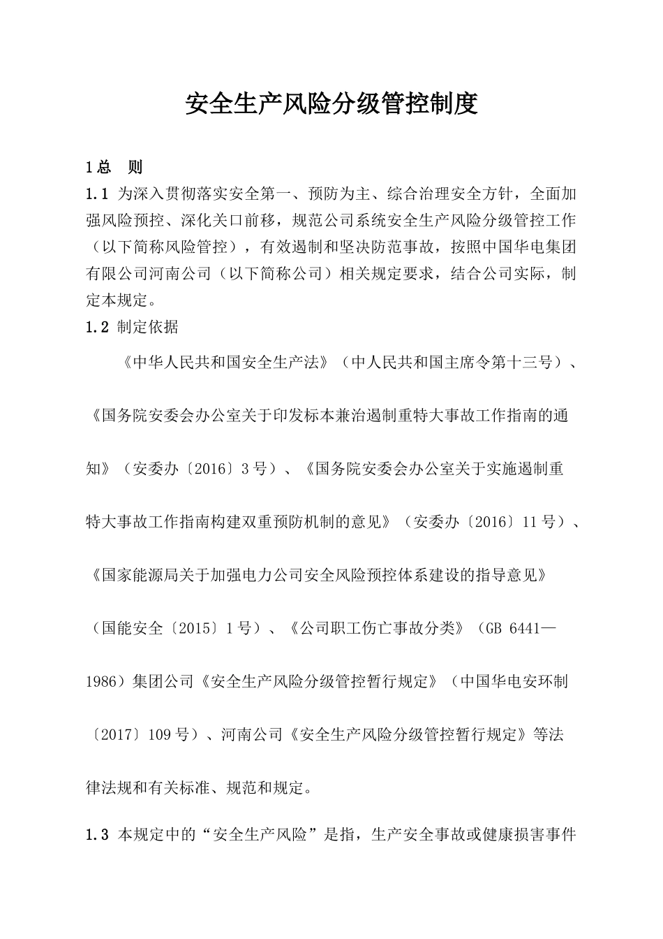 安全生产风险分级管控制度.docx_第1页