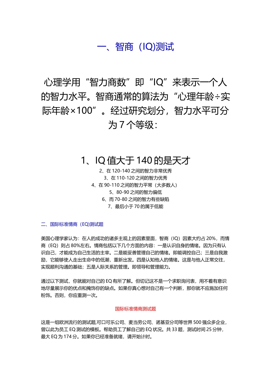 国际标准情商（EQ)测试题.docx_第1页